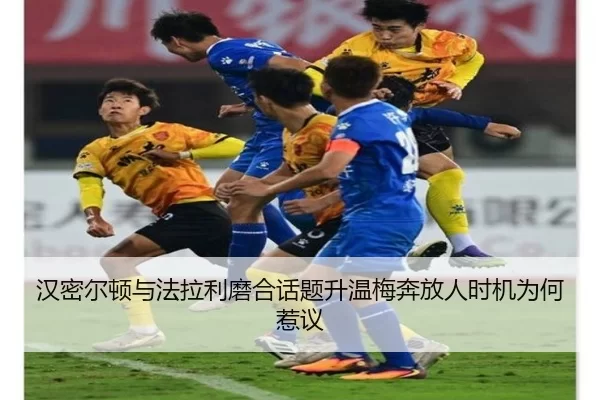 汉密尔顿与法拉利磨合话题升温梅奔放人时机为何惹议 - worldcup